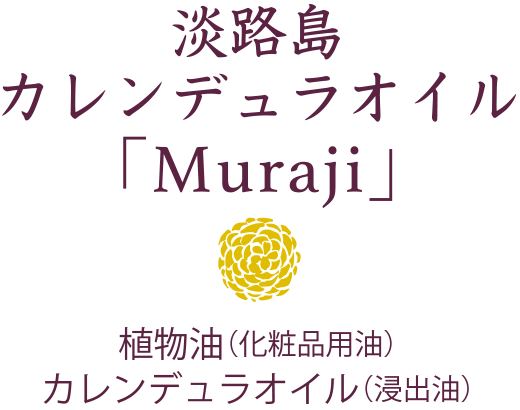淡路島カレンデュラオイル「Muraji」植物油（化粧品用油　カレンデュラオイル（浸出油）