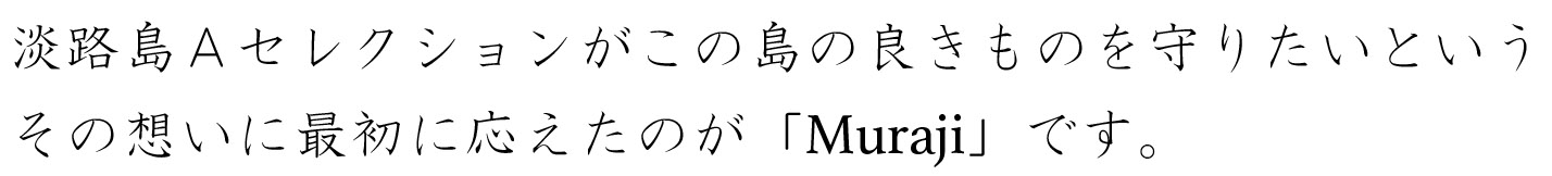 淡路島Aセレクションがその想いに最初に応えたのが「Muraji」です。