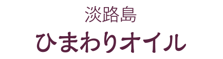 淡路島ひまわりオイル